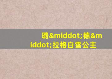 璐·德·拉格白雪公主