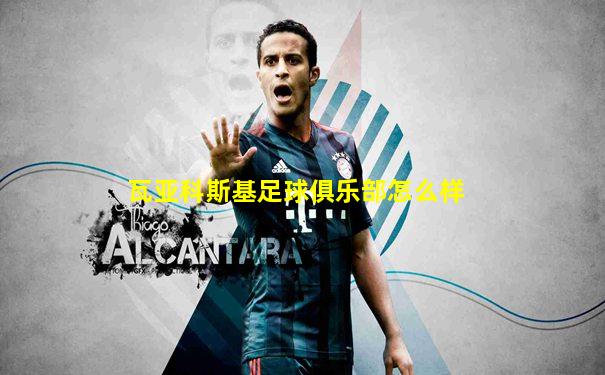瓦亚科斯基足球俱乐部怎么样