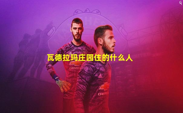 瓦德拉玛庄园住的什么人