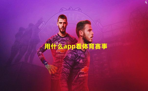 用什么app看体育赛事