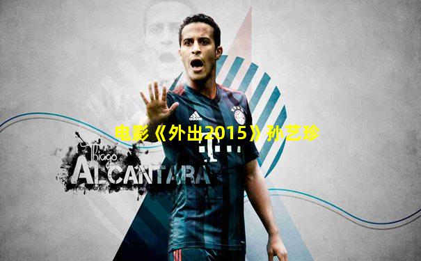 电影《外出2015》孙艺珍