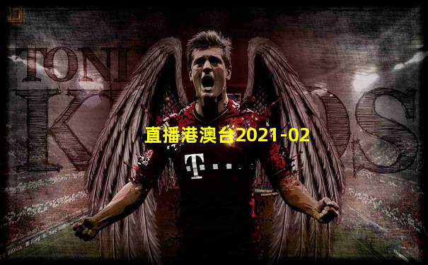 直播港澳台2021-02