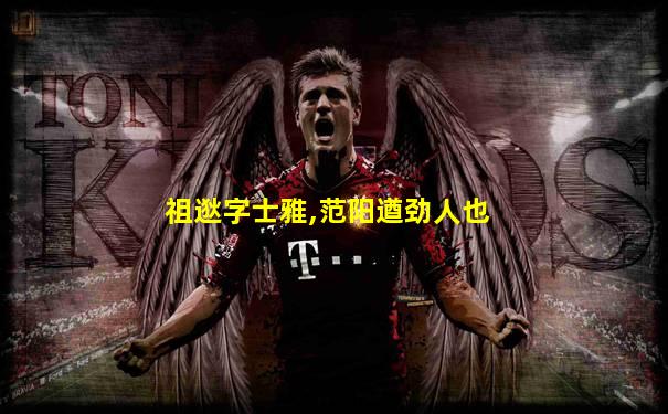 祖逖字士雅,范阳遒劲人也