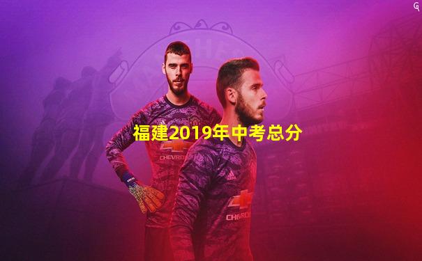 福建2019年中考总分