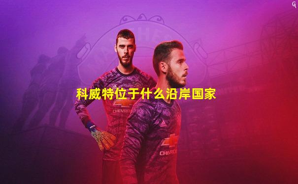 科威特位于什么沿岸国家