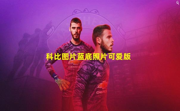 科比图片蓝底照片可爱版