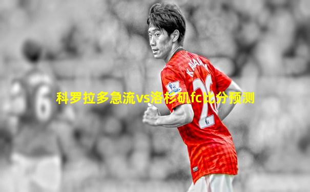 科罗拉多急流vs洛杉矶fc比分预测