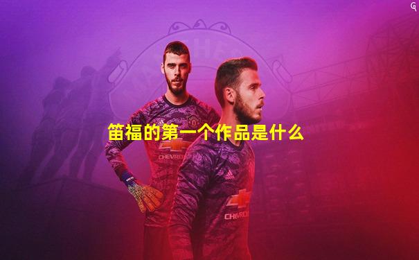 笛福的第一个作品是什么