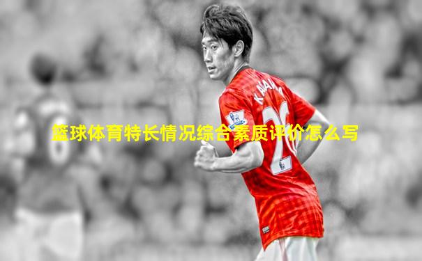 篮球体育特长情况综合素质评价怎么写
