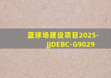 篮球场建设项目2025-JJDEBC-G9029