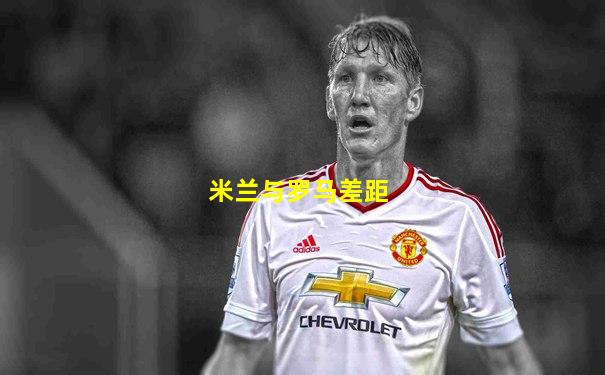 米兰与罗马差距