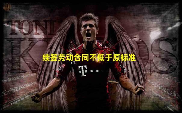 续签劳动合同不低于原标准