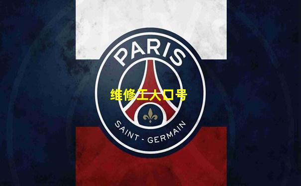维修工人口号