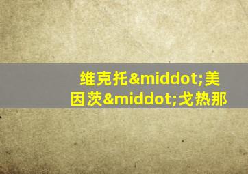 维克托·美因茨·戈热那