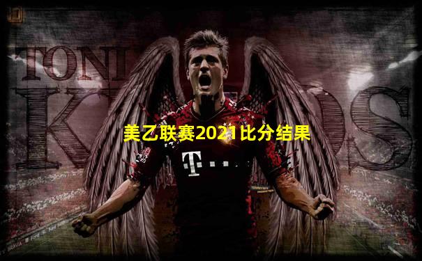 美乙联赛2021比分结果