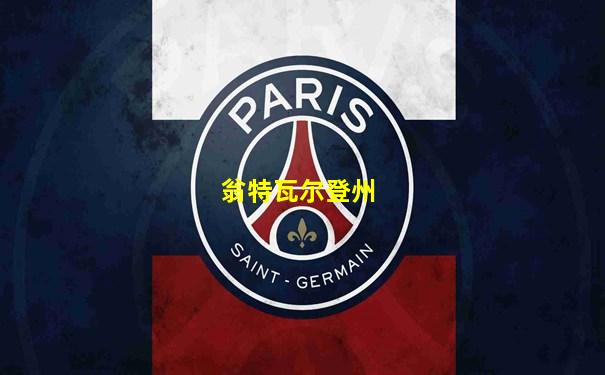 翁特瓦尔登州