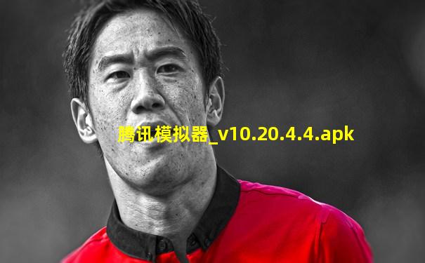 腾讯模拟器_v10.20.4.4.apk