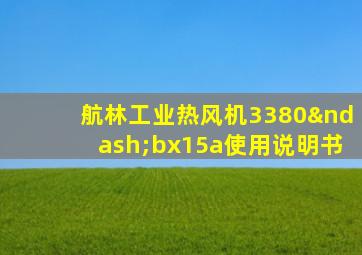 航林工业热风机3380–bx15a使用说明书