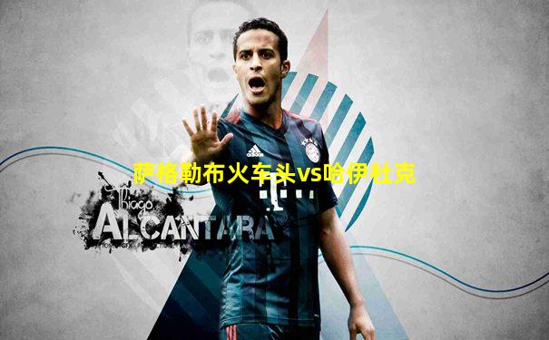 萨格勒布火车头vs哈伊杜克