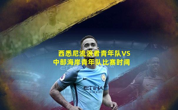 西悉尼流浪者青年队VS中部海岸青年队比赛时间