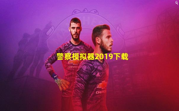 警察模拟器2019下载