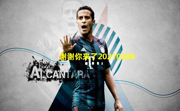 谢谢你来了20210208