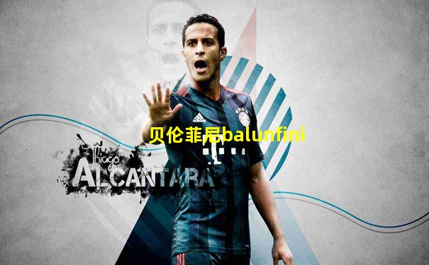贝伦菲尼balunfini