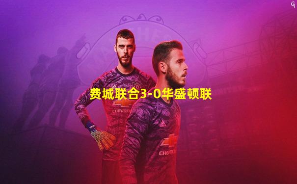 费城联合3-0华盛顿联