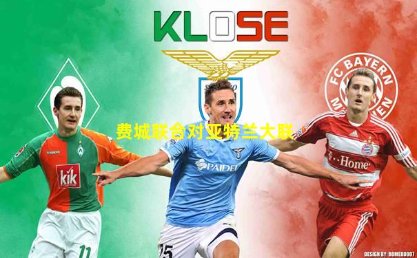 费城联合对亚特兰大联