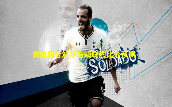费城联合对华盛顿联的比分预测