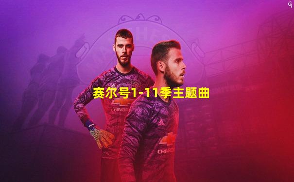 赛尔号1-11季主题曲