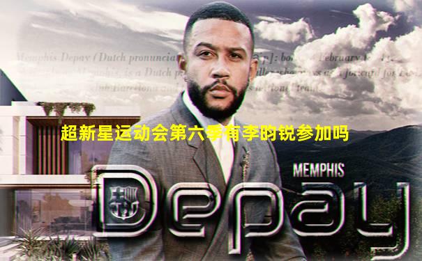 超新星运动会第六季有李昀锐参加吗
