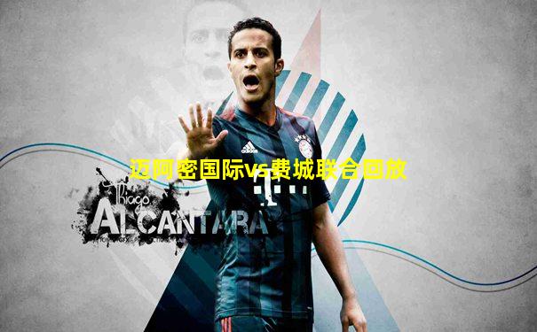 迈阿密国际vs费城联合回放
