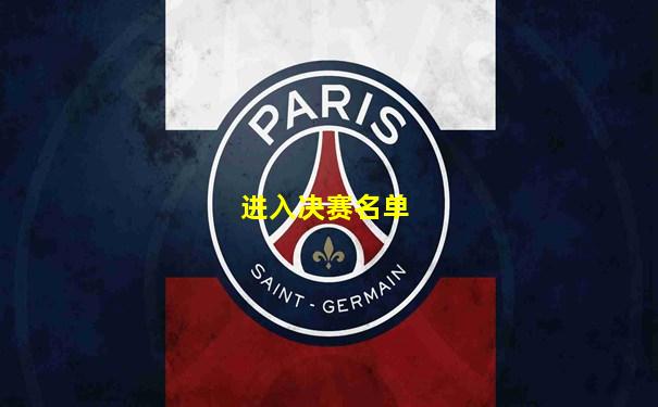 进入决赛名单