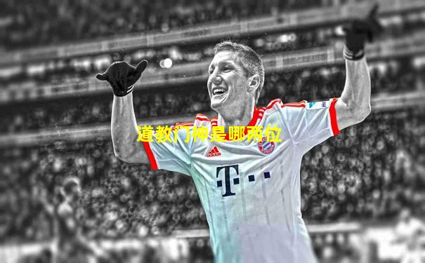 道教门神是哪两位