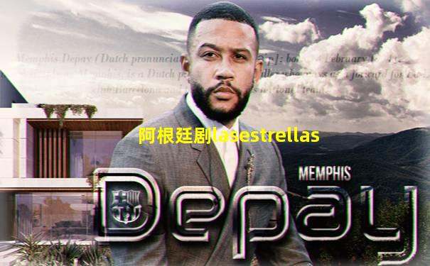阿根廷剧lasestrellas