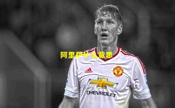 阿里萨什么意思