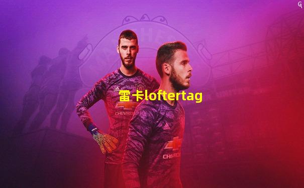 雷卡loftertag
