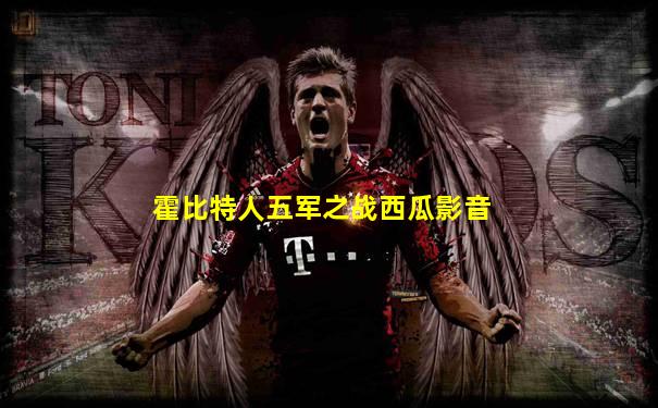 霍比特人五军之战西瓜影音