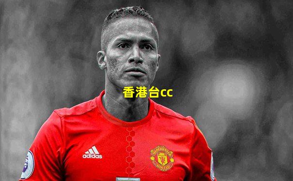 香港台cc
